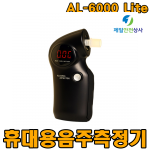 휴대용 음주측정기 AL-6000 Lite 반도체식 유량체크형 알코올센서 CE인증 정확도 우수제품 124*56*41