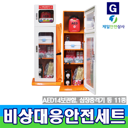 비상대응안전보호구SET G형(12종) JI-AED14 심장충격기보관함 산업시설, 병원, 관공서, 빌딩, 학교시설 등에서 화재 및 응급상황시 사용 400*250*1400