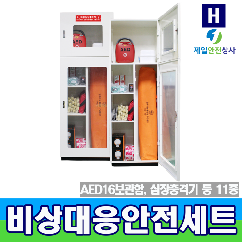 비상대응안전보호구SET H형(12종) JI-AED16 심장충격기보관함 산업시설, 병원, 관공서, 빌딩, 학교시설 등에서 화재 및 응급상황시 사용 500*370*1600