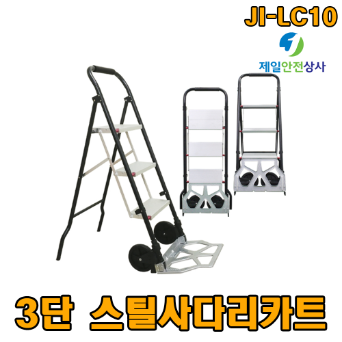 3단 스틸사다리카트 JI-LC10 사다리 카트 겸용 다목적 스틸제품 적재용량 150kg