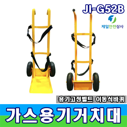 이동형 고압가스고정거치대 JI-G52B 스틸 2T 재질 고정벨트 2개 고압가스통 운반 및 고정거치 가능