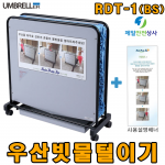 레인드롭탭 RDT-1 BS 우산빗물털이기 극세사매트 우산비닐커버 불필요 대체시 비용 80%이상 절감 환경개선효과 탁월