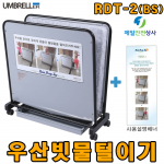 레인드롭탭 RDT-2 BS 우산빗물털이기 친환경제품 <특수매트> 우산비닐커버 불필요 대체시 비용 80%이상 절감 환경개선효과 탁월