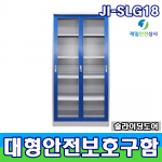 대형안전보호구함 JI-SLG18 슬라이딩 안전보호구함 안전보호구 비상장비 화재대피마스크 보관 연구실 과학실 실험실 900*400*1800