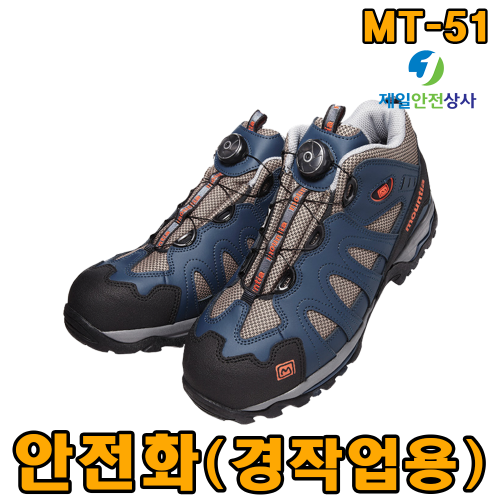 안전화 마운티아 MT-51 5인치 안전화 경작업용 중단화 나노텍스 소재 다이얼락 다양한 작업환경 적용 250mm~285mm