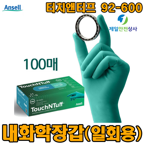 내화학장갑 안셀 터프앤터프 92-600 10인치 일회용 니트릴 내화학장갑 라텍스Free 다양한 산업용 화학물질에 대한 우수한 내화학성 KCS인증 뛰어난 내구성 및 그립감