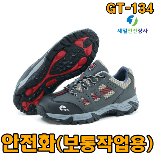 안전화 네파 GT-134 4인치 안전화 보통작업용 중단화 고급메쉬사용으로 통풍성 우수 다양한 작업환경 적용 250mm~290mm