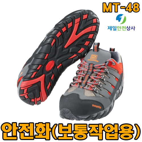 안전화 마운티아 MT-48 4인치 안전화 보통작업용 중단화 고급메쉬사용으로 통풍성 우수 토캡 내장 다양한 작업환경 적용 250mm~285mm