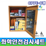 화학물질안전검사용SET CPPE C형 1인용 구성 물질사용 2시간이하 저농도사업장용 화학안전보호구 12종 장외영향평가 / 유해화학물질 / 유독물인허가 / 화관법 / 화학물질관리법 550*370*800 보호구 보관함 내화학보호구 소방안전용품 보건안전용품 가능