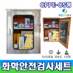 화학물질안전검사용SET CPPE C형 1인용 구성 물질사용 2시간이하 저농도사업장용 화학안전보호구 12종 장외영향평가 / 유해화학물질 / 유독물인허가 / 화관법 / 화학물질관리법 550*370*800 보호구 보관함 내화학보호구 소방안전용품 보건안전용품 가능