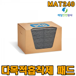 다목적흡착제 패드 MAT240 흡수량 83L 100% 폴리프로필렌 재질의 우수한 내구성 오일 부동액 등 대부분의 액상물질 신속히 흡수 긴급방제용품 흡착패드 흡착제 38cm D × 51cm L