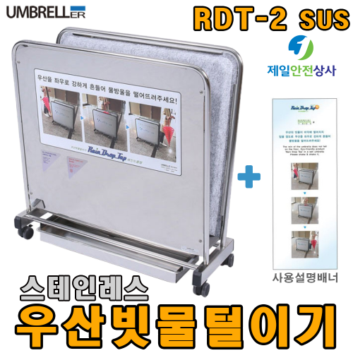 레인드롭탭 RDT- 2 SUS 스테인레스 우산빗물털이기 친환경제품 <극세사매트> 우산비닐커버 불필요 대체시 비용 80%이상 절감 환경개선효과 탁월