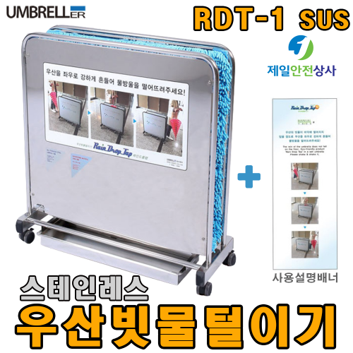 레인드롭탭 RDT- 1 SUS 스테인레스 우산빗물털이기 친환경제품 <극세사매트> 우산비닐커버 불필요 대체시 비용 80%이상 절감 환경개선효과 탁월