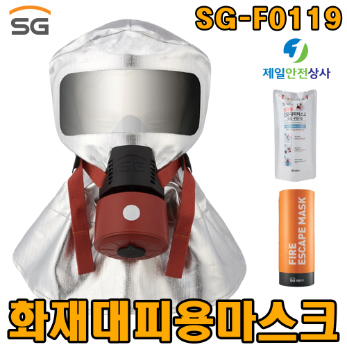 화재대피마스크 SG-F0119 KS인증 15분이상 유효 EASY오픈캡 기술로 신속한 착용 가능