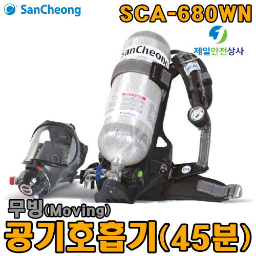 산청 무빙공기호흡기 SCA-680WN 45분용 무빙공기호흡기 상ㆍ하ㆍ좌ㆍ우, 전ㆍ후 방향 회전 가능 유독가스 산업현장 화재대피시설 필수품