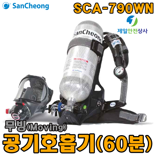 산청 무빙공기호흡기 SCA-790WN 60분용 무빙공기호흡기 상ㆍ하ㆍ좌ㆍ우, 전ㆍ후 방향 회전 가능 유독가스 산업현장 화재대피시설 필수품