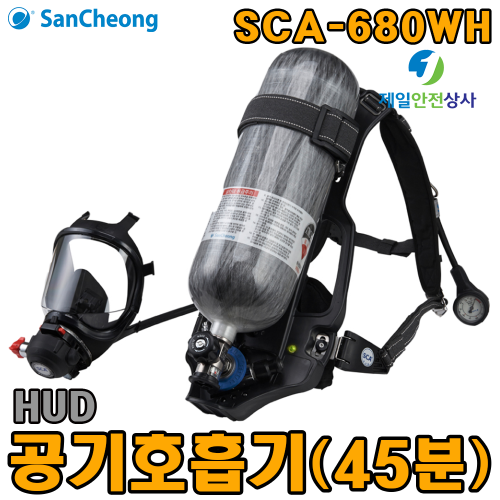 산청 HUD공기호흡기 SCA-680WH 45분용 전방표시장치를 갖춘 무빙공기호흡기 상ㆍ하ㆍ좌ㆍ우, 전ㆍ후 방향 회전 가능 유독가스 산업현장 화재대피시설 필수품