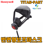 하니웰 공기호흡기 TITAN PART 피구조자용 반면형 보조마스크 한국소방산업기술원(KFI) 형식승인품 일반공기호흡기 유독가스 산업현장 화재대피시설 필수품