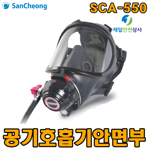 산청 공기호흡기 안면부 SCA-550 공기호흡기용 안면부마스크 한국소방산업기술원(KFI) 형식승인품 일반 / 무빙공기호흡기 호환