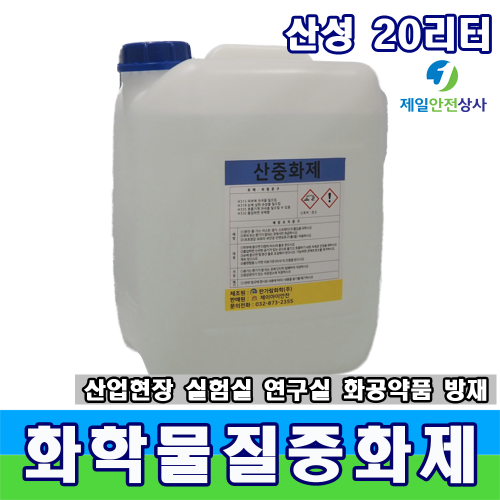 산중화제 20L 20리터 산 중화처리제 유해화학물질 산업현장 연구실 등 화공약품 방재필수품 안전검사 설치검사용 280*220*380