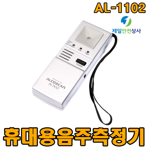 휴대용 음주측정기 AL-1102 경찰 음주단속 동일사양 반도체식 유량체크형 알코올센서 정확도 우수제품 75*150*24