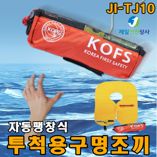 투척용 구명조끼 JI-TJ10 투척용 자동팽창 구명조끼 해상 공사현장 선상낚시 해수욕장 특허 획득 5초이내 즉각 반응 540g