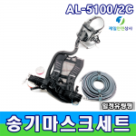 송기마스크 AL-5100/2C 1인용SET 일정유량형 밀폐공간 가스 분진작업장 화학물질관리법 의무비치제품 별도 컴프레셔 필요