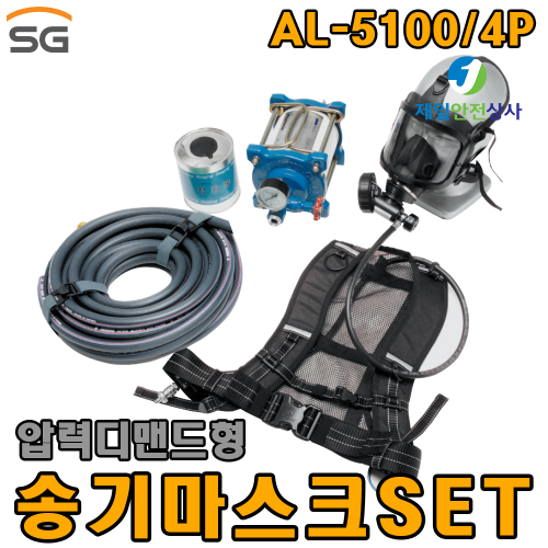 송기마스크 AL-5100/4P 최대 4인용 FULLSET 압력디멘드형 밀폐공간 가스 분진작업장 화학물질관리법 의무비치제품 별도 컴프레셔 필요