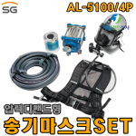 송기마스크 AL-5100/4P 최대 4인용 FULLSET 압력디멘드형 밀폐공간 가스 분진작업장 화학물질관리법 의무비치제품 별도 컴프레셔 필요