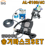 송기마스크 AL-5100/4C 1인용SET 최대 4인까지 동시사용이 가능 일정유량형 밀폐공간 가스 분진작업장 화학물질관리법 의무비치제품 별도 컴프레셔 필요