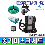 송기마스크 HM-5000/4E 1인세트 최대 4인용 SET 전동송풍기형 밀폐공간 가스 분진작업장 화학물질관리법 의무비치제품 별도 컴프레셔 불필요