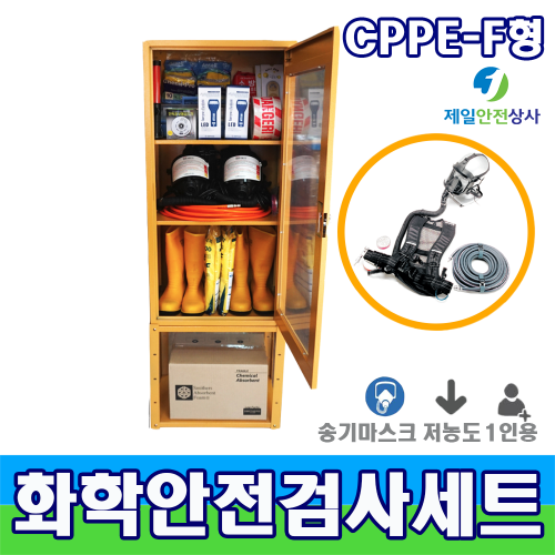 화학물질안전검사용SET CPPE F1형 2인용 송기마스크 2인용 등 14종 구성 유해화학물질 개인안전보호구 550*370*1100