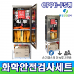 화학물질안전검사용SET CPPE F1형 2인용 송기마스크 2인용 등 14종 구성 유해화학물질 개인안전보호구 550*370*1100