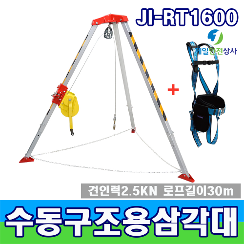 JI-RT1600 구조용삼각대 수동식 맨홀 등 밀폐공간 안전작업용 삼각대 로프길이 30M  안전최대중량160kg 높이 1.4m~2.2m