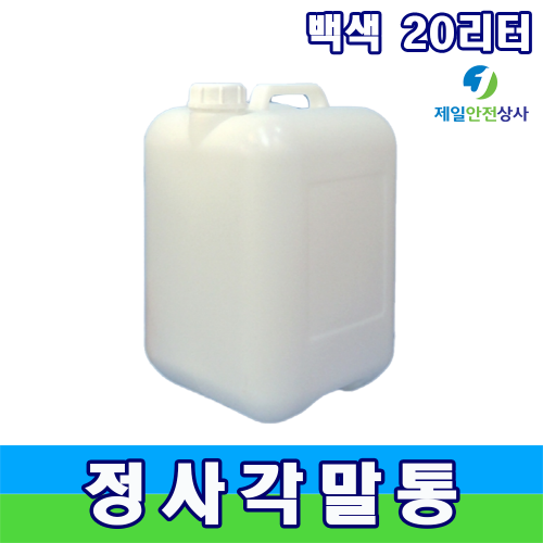 정사각말통 20L 폐수통 폐액통 폐액용기 약품통 실험실 연구실 유해화학물질 취급사업장 260*260*390