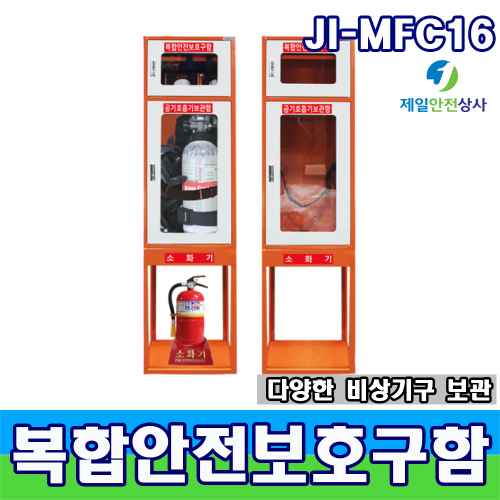 복합안전보호구함 JI-MFC16 공기호흡기 및 화재대피마스크 소화기 등을 통합 보관 400*300*1600