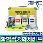 화학적중화제키트 Kit-608 산, 부식제, 유기용제의 분말중화제 및 방독마스크 등 보호구로 구성 누출사고시 처리에 용이