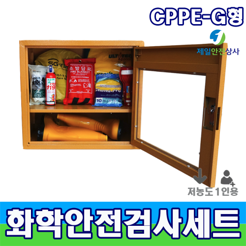 화학물질안전검사용SET CPPE G형 1인용 9종 구성 유해화학물질 개인안전보호구 550*370*500