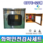 화학물질안전검사용SET CPPE G형 1인용 9종 구성 유해화학물질 개인안전보호구 550*370*500