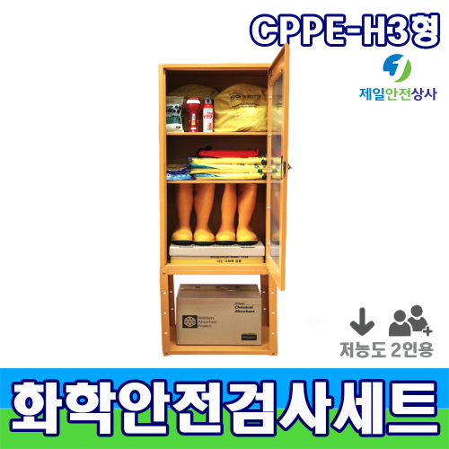 화학물질안전검사용SET CPPE H형 3인용 11종 구성 유해화학물질 개인안전보호구 550*370*1100