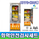 화학물질안전검사용SET CPPE H형 3인용 11종 구성 유해화학물질 개인안전보호구 550*370*1100