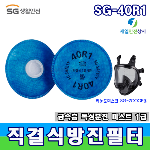 SG방독마스크 방진필터 SG-40R1 용접, 주조, 단조 등 금속흄, 베릴륨 등의 독성분진, 석면 등