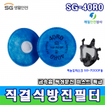 SG방독마스크 방진필터 SG-40R0 고효율 필터 용접, 주조, 단조 등 금속흄, 베릴륨 등의 독성분진, 석면 등