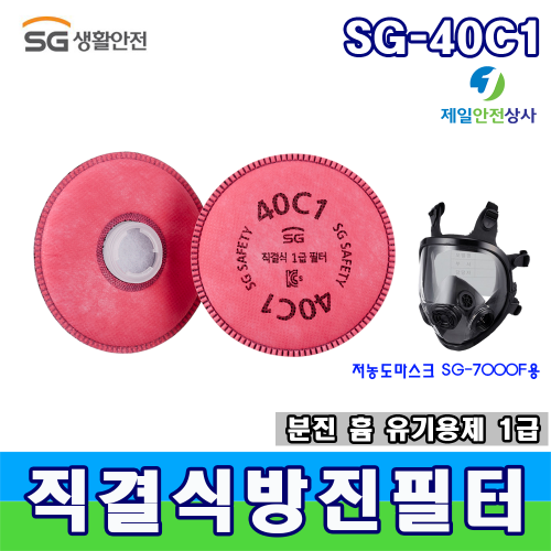 SG방독마스크 방진필터 SG-40C1 카본필터 분진, 미스트, 흄 및 유기용제 냄새 및 오존냄새 제거