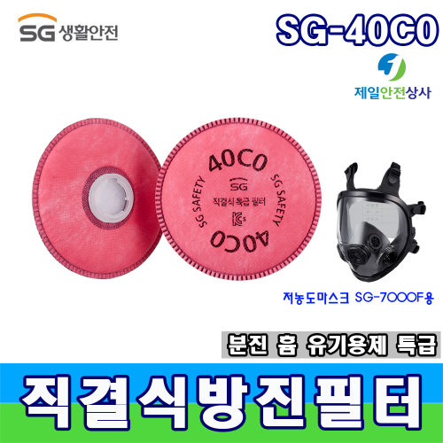 SG방독마스크 방진필터 SG-40C0 고효율 카본필터 분진, 미스트, 흄 및 유기용제 냄새 및 오존냄새 제거