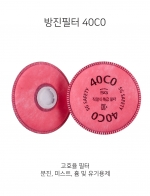 SG방독마스크 방진필터 SG-40C0 고효율 카본필터 분진, 미스트, 흄 및 유기용제 냄새 및 오존냄새 제거