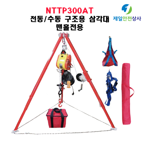 NTTP300AT 구조용삼각대 전동 /수동 겸용 밀폐공간 안전작업용 삼각대 로프길이 30M  안전하중 300kg 높이 1.4m~2.4m