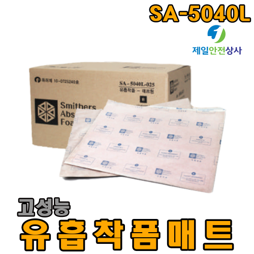 유흡착폼 매트 SA-5040L 단위중량 50배 오일 흡수 가성비 우수 긴급방제용품 유흡착패드 유흡착제 50cm W × 40cm L