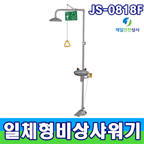 일체형비상샤워기 JS-0818(F) 발판식 비상샤워 인체샤워 스테인레스 스틸 재질 유럽CE인증