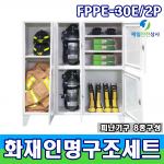 SD-FPPE 30E/2P 2인용 인명구조기구세트 방화복 공기호흡기 방염망토 등 구성 KFI인증